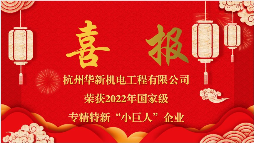 重磅喜報！熱烈祝賀華新機電榮獲國家“專精特新小巨人”企業(yè)認定