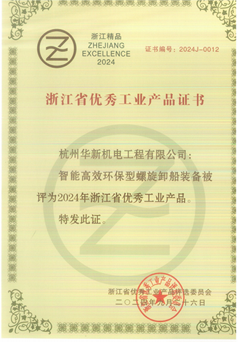 華新機電產品榮獲“2024年浙江省優(yōu)秀工業(yè)產品”